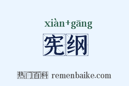 宪纲是什么意思的图片
